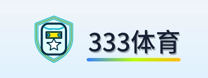 333体育 Logo
